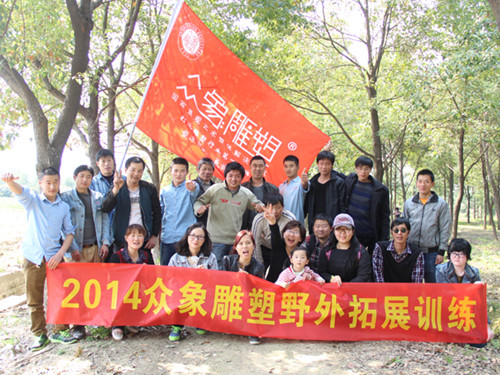 親近自然，2014眾象雕塑拓展訓(xùn)練.JPG